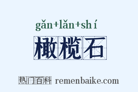 橄榄石是什么意思的图片